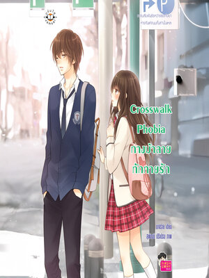 cover image of Crosswalk Phobia ทางม้าลายทักทายรัก